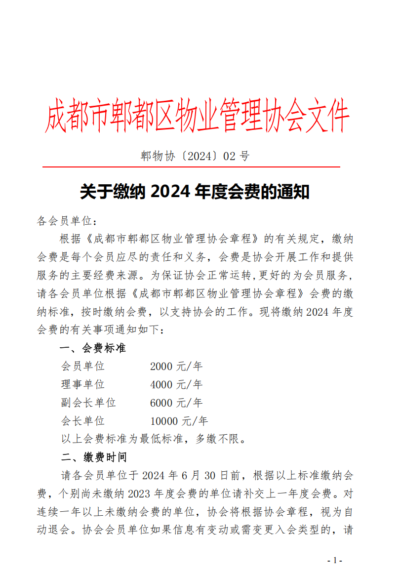 2024会费通知1.png