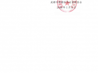 关于表彰2019年度郫都区物业管理协会优秀会员单位的决定