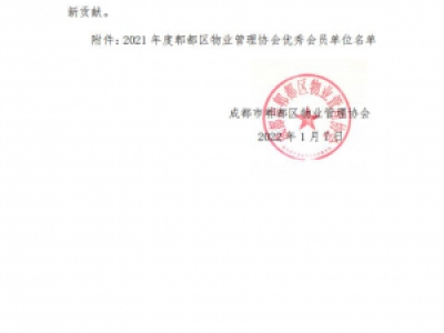 关于表彰 2021 年度郫都区物业管理协会 优秀会员单位的决定