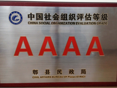 郫县物业管理协会荣获4A社会组织等级