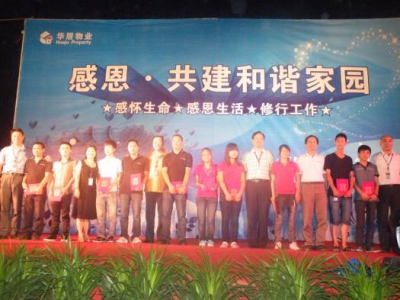 成都华居物业管理有限公司成功举办首届“感恩，共建和谐家园”活动的工作汇报 