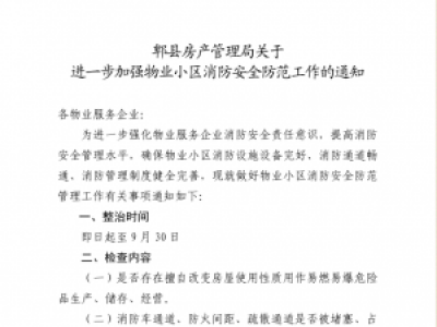 郫县房产管理局关于进一步加强物业小区消防安全防范工作的通知