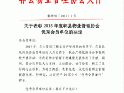 关于表彰2015年度郫县物业管理协会优秀会员单位的通报