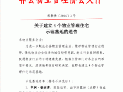 关于建立4个物业管理住宅示范基地的通告