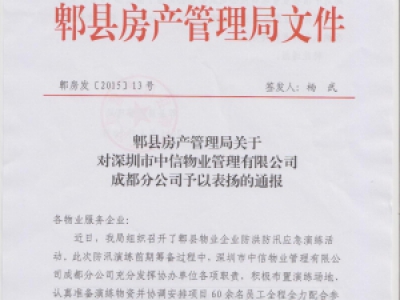 郫县房产管理局关于对深圳市中信物业管理有限公司成都分公司予以表扬通报