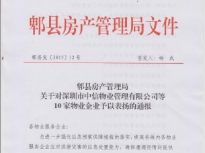 郫县房产管理局关于对深圳市中信物业管理有限公司等10家物业企业予以表扬通报