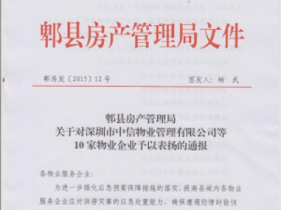 郫县房产管理局关于对深圳市中信物业管理有限公司等10家物业企业予以表扬通报