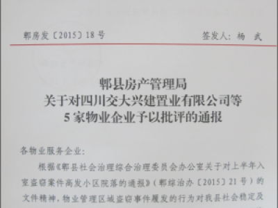 郫县房产管理局关于对四川交大兴建置业有限公司等5家物业企业予以批评的通报