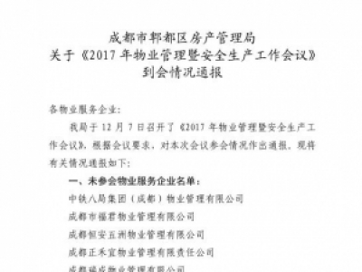 成都市郫都区房产管理局关于《2017年物业管理暨安全生产工作会议》到会情况通报