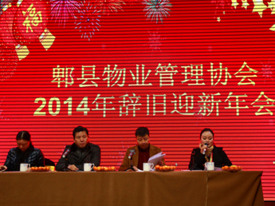 郫县物业管理协会2015年辞旧迎新年会圆满召开