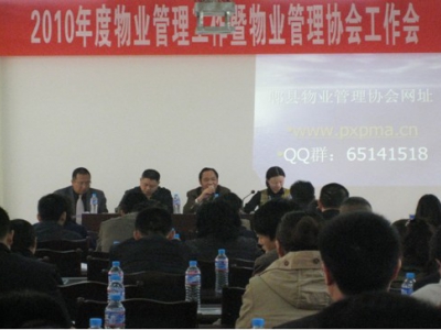 郫县2010年物业管理暨物业管理协会工作会