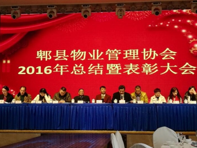 2016年郫县物业管理协会年会圆满召开