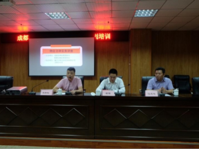 郫都区开展物业管理普法系列培训