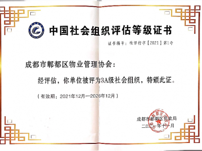 郫都区物业管理协会荣获3A社会组织等级