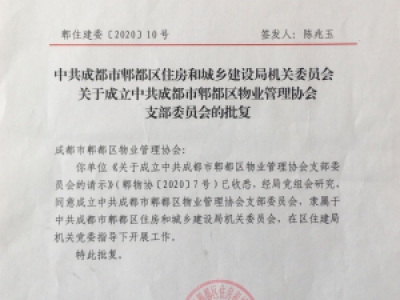 中共成都市郫都区物业管理协会支部委员会正式成立