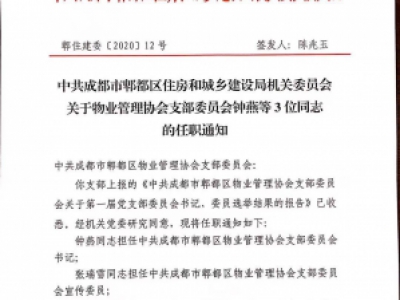 郫都区物业管理协会支部委员会委员任职通知