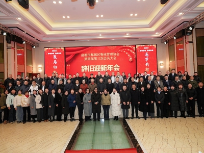 郫都区物业管理协会第四届第三次会员大会暨2025年度工作总结交流会圆满召开