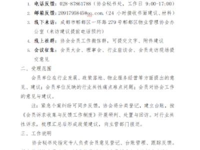 成都市郫都区物业管理协会会员意见建议反馈渠道公示