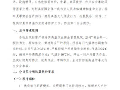 关于物业从业人员夏季高温作业防暑防护工作提示