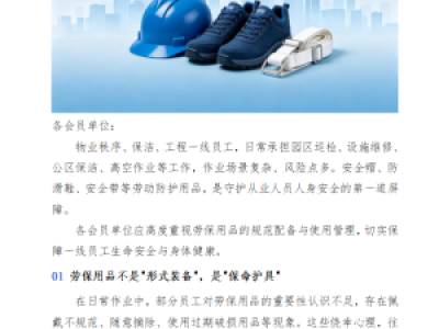 规范用好劳保用品，筑牢物业作业安全防线