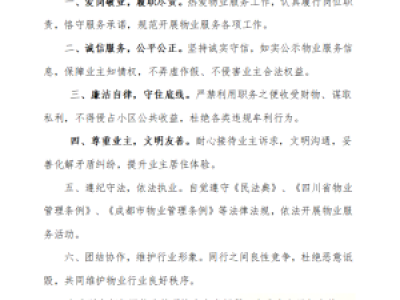 成都市郫都区物业管理协会物业行业职业道德准则