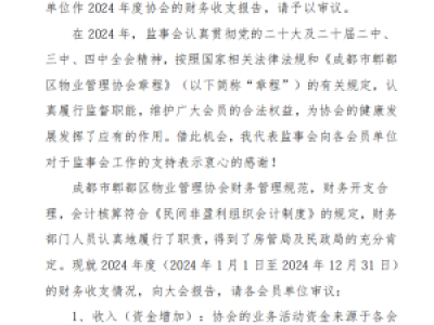 成都市郫都区物业管理协会2024年度财务收支报告
