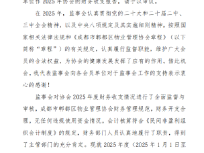 成都市郫都区物业管理协会2025年度财务收支报告
