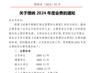 关于缴纳2024年度会费通知