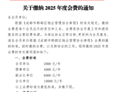 关于缴纳2025年度会费通知